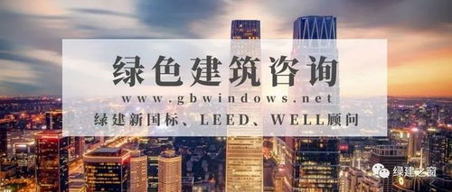 LEED認(rèn)證及設(shè)計(jì)咨詢服務(wù) 綠色建筑的專業(yè)伙伴